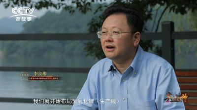 CCTV紀錄片《與“鋰”同行》——專訪贛鋒鋰業(yè)李良彬