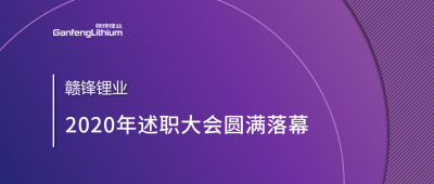 贛鋒鋰業(yè)召開2020年述職大會