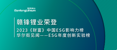 世界環(huán)境日|贛鋒鋰業(yè)榮登2023《財富》中國ESG影響力榜、華爾街見聞“ESG年度創(chuàng)新實驗榜”