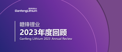 贛鋒鋰業(yè)2023年度回顧 | 守正創(chuàng)新，知來者可追