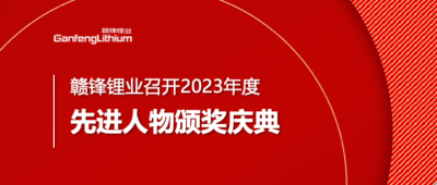 贛鋒鋰業(yè)召開2023年度先進(jìn)人物頒獎慶典