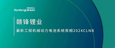 能源賦新，智造未來丨贛鋒鋰業(yè)最新工程機(jī)械動力電池系統(tǒng)亮相2024CLNB